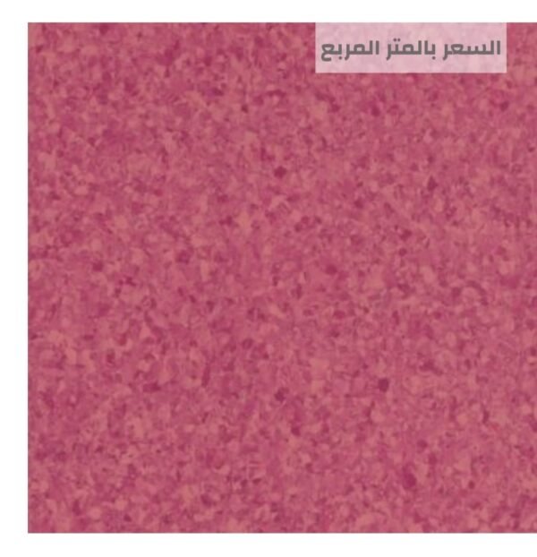 أرضيات مستشفيات عالية الجودة - مفروشات وأرضيات السريع بالرياضيع للمفروشات وللأرضيات أرضيات مستشفيات آمنة ومقاومة للبكتيريا من مفروشات وأرضيات السريع بالرياض