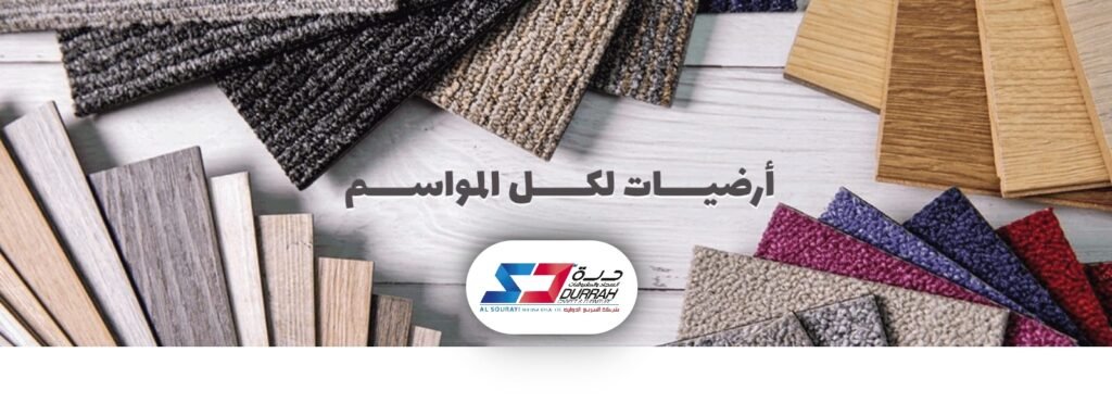 مفروشات وارضيات السريع بالرياض