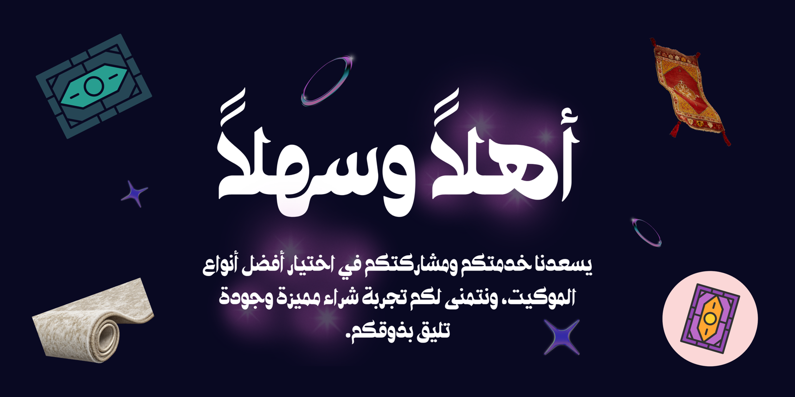 مفروشات السريع للموكيت