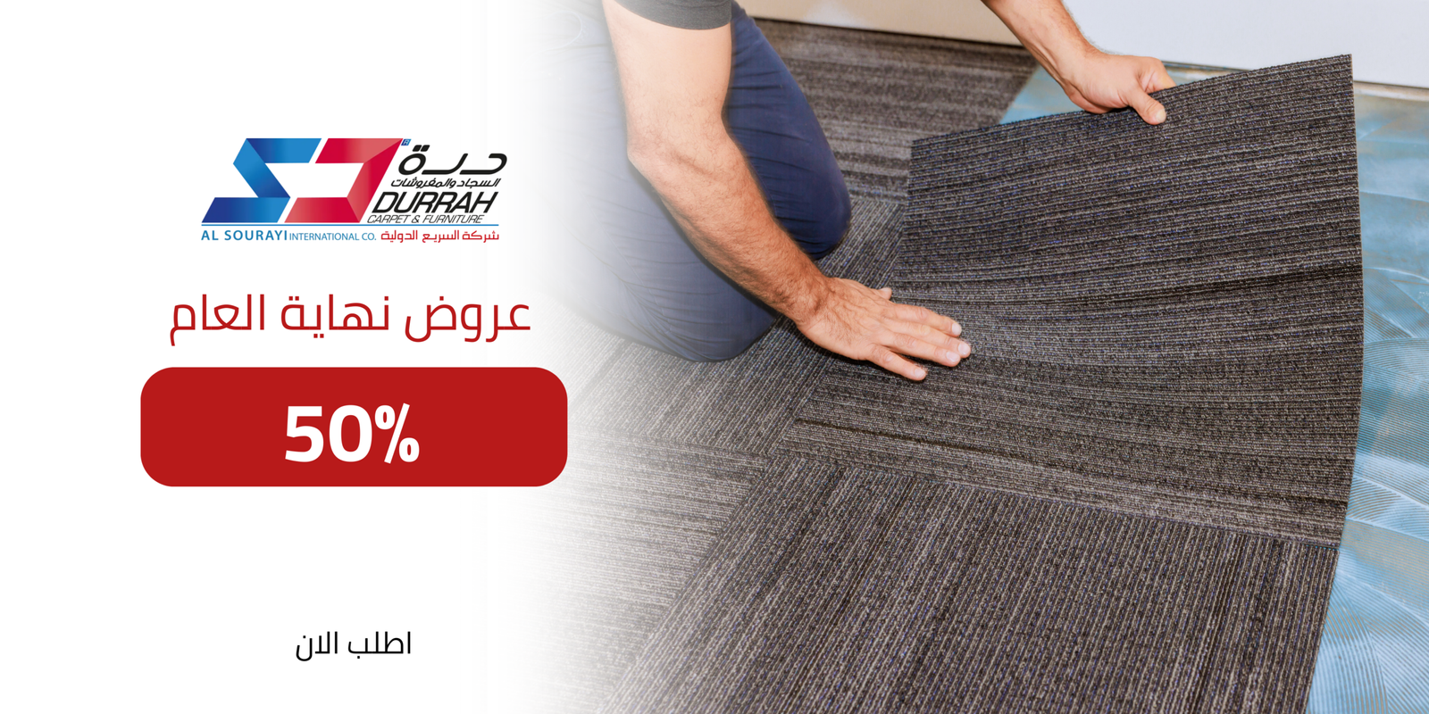 مفروشات السريع للموكيت