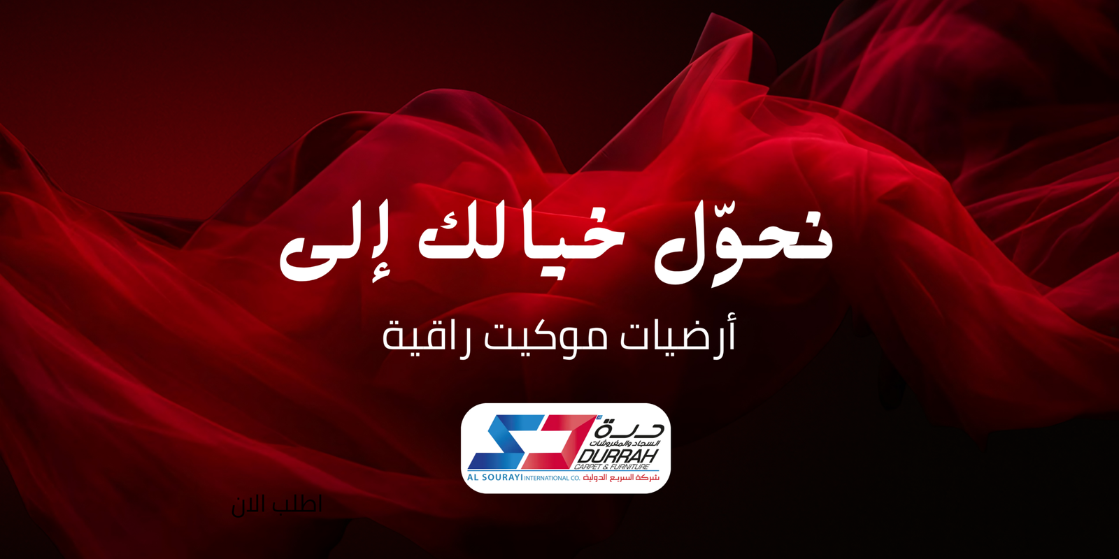 مفروشات السريع للموكيت